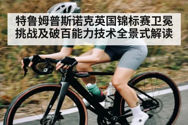 特鲁姆普斯诺克英国锦标赛卫冕挑战及破百能力技术全景式解读 - kaiyun